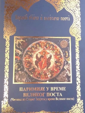 Паримије у време Великог поста-М.Рукумија