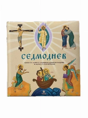 Седмоднев-П.Д.