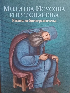 Молитва Исусова и пут спасења ОС