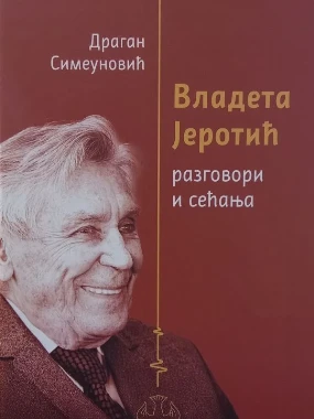 Владета Ј.раѕговори и сеђања-Д.реч