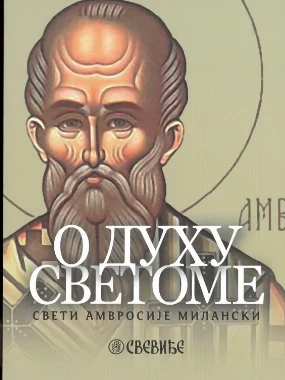 О духу светоме / Свети Амвросије Милански