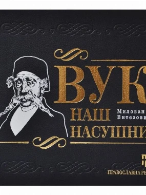 Вук наш насушни П.Р.