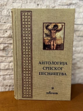 Антологија срп.песништва 14-Еп.Канадска