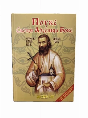 Поуке Светог Арсенија Боке