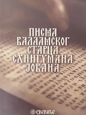 Писма валамског старца-П.Д.