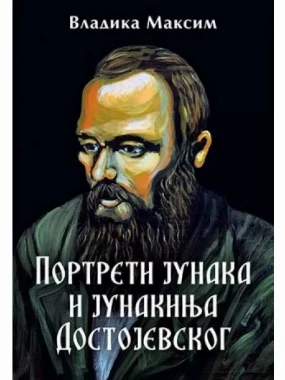 Портрети јунака и јунакиња - Достојевски