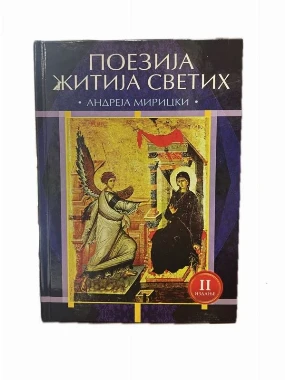 Поезија житија Светих - М.А.