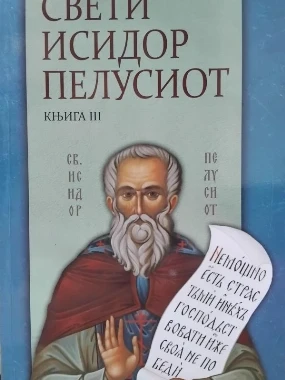 Писма 3 Св.И.Пелусиот ЕП.З.Тузланска