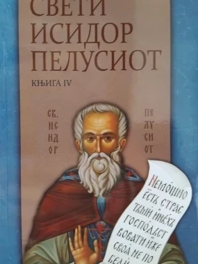 Писма 4 Св.И.Пелусиот ЕП.З.Тузланска