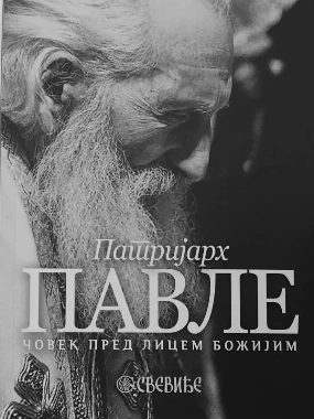 Човек пред лицем Божијим-П.Д.