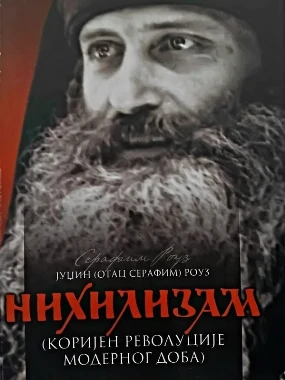 Нихилизам ЕП.З.Тузланска