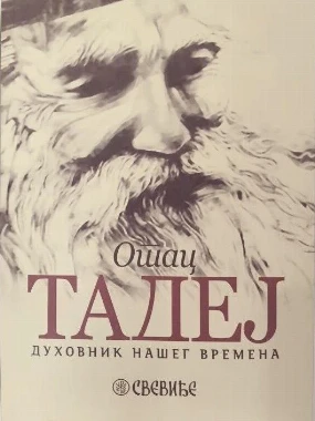 Духовник нашег времена-П.Д.