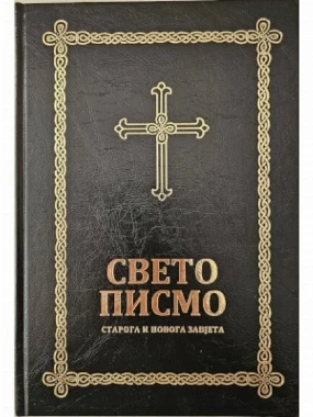 Свето писмо Старога и Новога Завjета