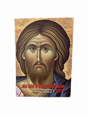 На Богочовечанском путу / Преп. Јустин Ћелијски