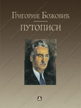 Путописи / Григорије Божовић 