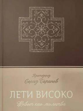 Лети високо-П.Д.