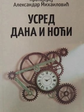 Усред дана и ноћи-М.А.