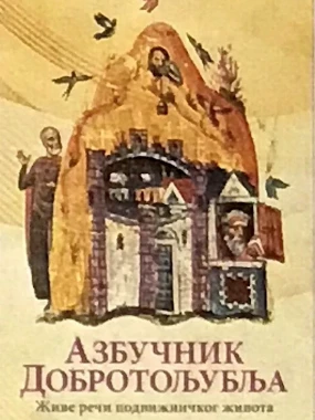Азбучник добротољубља-О.С.