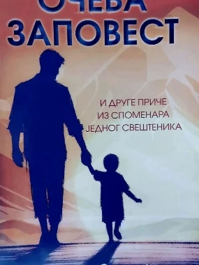 Очева заповест-Ч.С.