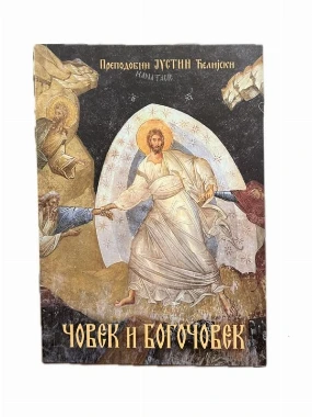 Човек и Богочовек / Преподобни Јустин Ћелијски