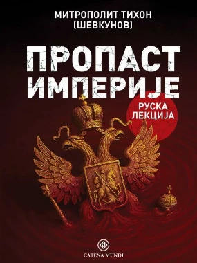 Пропаст империје-Ц.Мунди