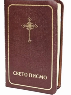 Свето писмо Старог и Новог Завета  