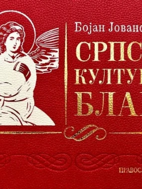 Српско културно благо П.Р.