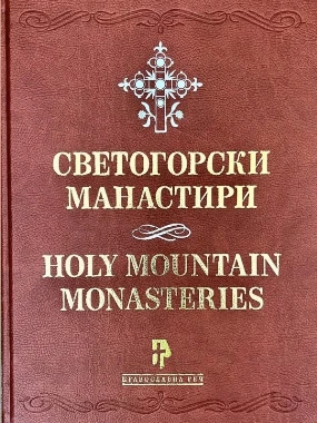 Светогорски манастири П.Р.