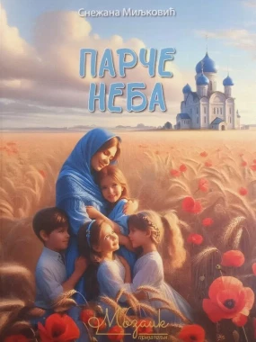Парче Неба Снежана.М.