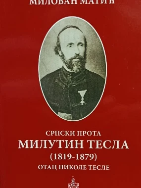 Српски прота МЦП