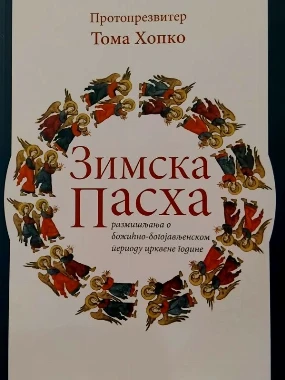Зимска пасха-Г.Ц.
