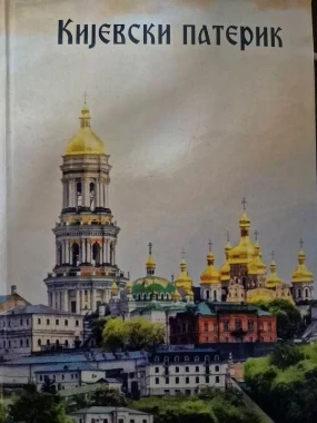 Кијевски патерик-Х.СВП