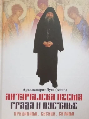 Литургијске песме-Светигора