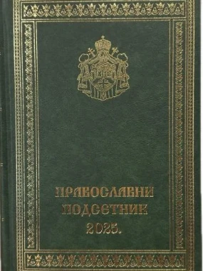 Подсетник за 2025-И.Ф.