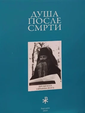 Душа после смрти ЕП.З.Тузланска