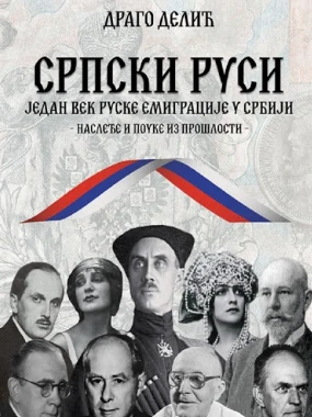 Српски Руси-Д.Д.