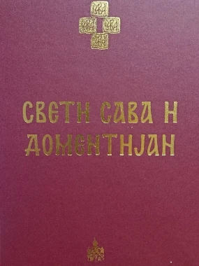 Свети Сава и Доментијан МЦП