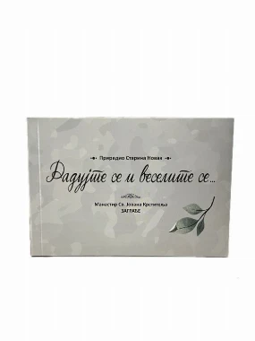 Радујте се, веселите се - Ман. Заграђе
