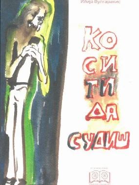 Ко си ти да судиш-ЕАШ