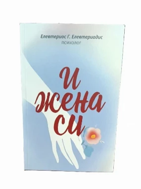 И жена си / Елевтериос Елеветериадис