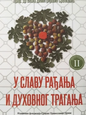 У славу рађања и дух.трагања 2-И.Ф.