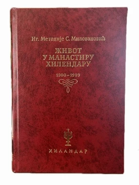 Живот у манастиру Хиландар-Х.В.