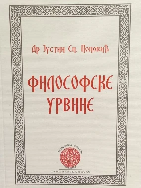 Филосовске урвине-Х.М.