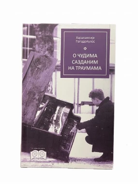 О чудима сазданима на траумама-ЕАШ