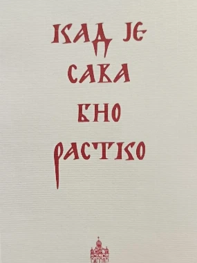 Кад је Сава био Раско МЦП