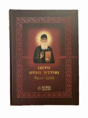 Свети отац Јустин Ћелијски: животопис у сликама