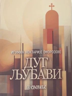 Дуг љубави-П.Д.