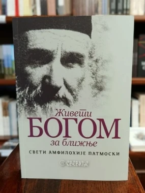 Живети Богом за ближње - Св. Амфилохије Патмонски 