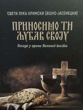 Приносимо ти љубав своју / Св. Лука Кримски