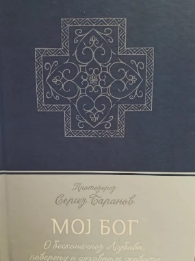 Мој Бог / Протојереј Сергеј Баранов